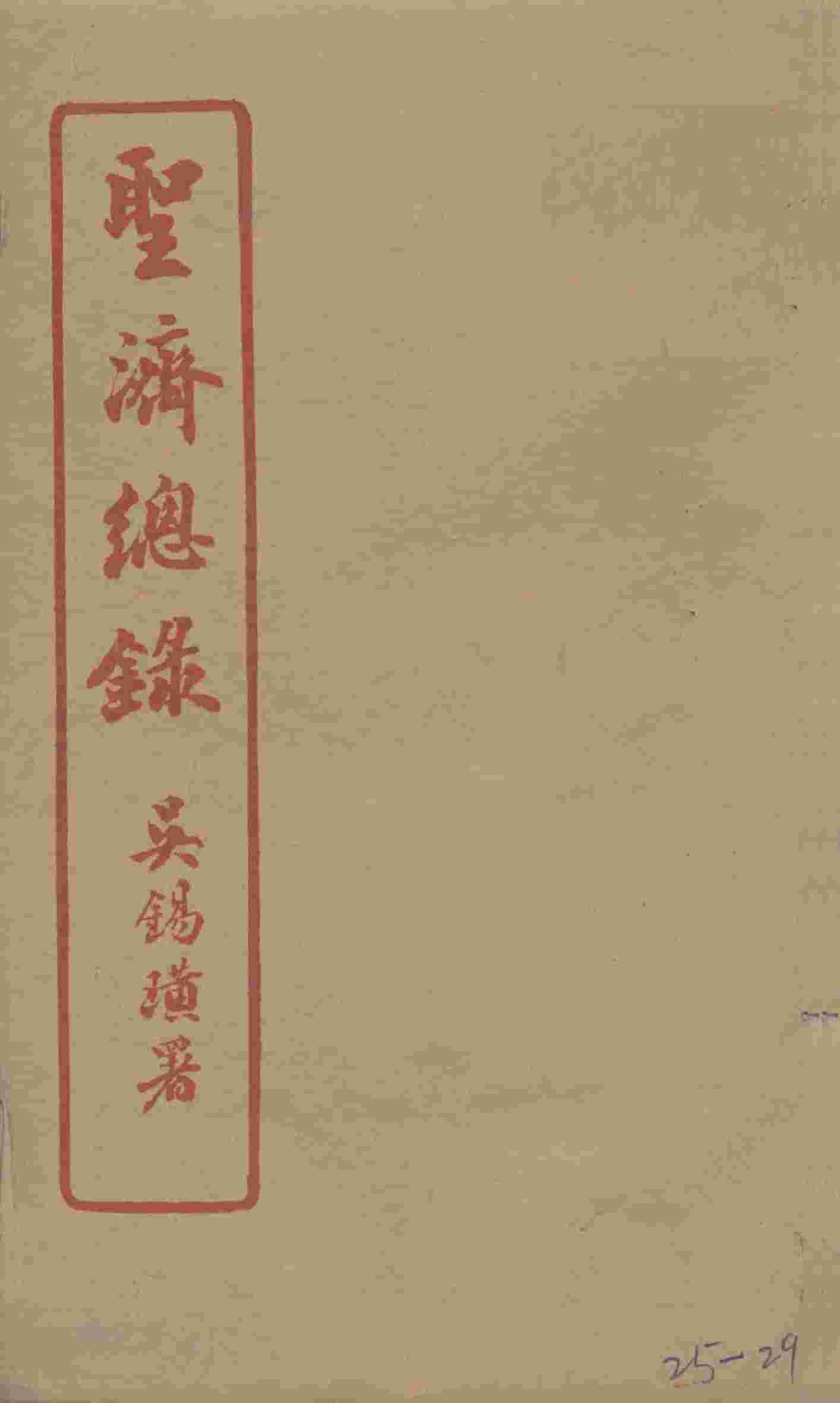 圣济总录  25-29